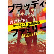 ブラッディ・ファミリー―警視庁人事一課監察係 黒滝誠治―（新潮文庫）（新潮社） [電子書籍]