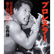 プロレスラー―至近距離で撮り続けた50年―（新潮社） [電子書籍]