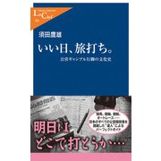 いい日、旅打ち。 公営ギャンブル行脚の文化史（中央公論新社） [電子書籍]