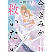 今、きみを救いたい ： 14（双葉社） [電子書籍]