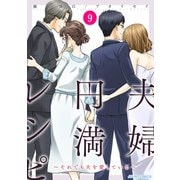 夫婦円満レシピ～それでも夫を愛している～ ： 9（双葉社） [電子書籍]