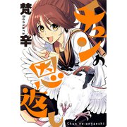 チュンの恩返し 分冊版 ： 7（双葉社） [電子書籍]