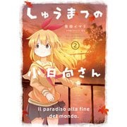 しゅうまつの小日向さん ： 2（双葉社） [電子書籍]