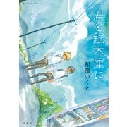 君と銀木犀に（双葉社） [電子書籍]