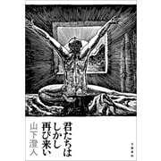 君たちはしかし再び来い（文藝春秋） [電子書籍]
