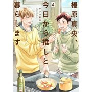 椿原真央、今日から推しと暮らします【分冊版】第4話「お兄ちゃまの帰郷」（少年画報社） [電子書籍]