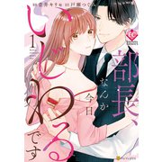 部長、なんか今日いじわるです1（アルファポリス） [電子書籍]