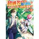 超越者となったおっさんはマイペースに異世界を散策する3（アルファポリス） [電子書籍]