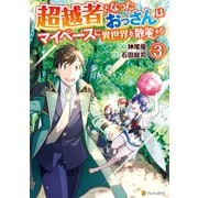 超越者となったおっさんはマイペースに異世界を散策する3（アルファポリス） [電子書籍]