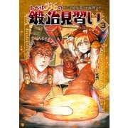 レベル596の鍛冶見習い3（アルファポリス） [電子書籍]