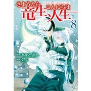 さようなら竜生、こんにちは人生8（アルファポリス） [電子書籍]