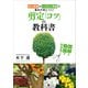 図解と動画でわかる！ 剪定「コツ」の教科書 名人庭師のCODIT理論で基本が身につく！（講談社） [電子書籍]