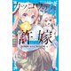 カッコウの許嫁（4）（講談社） [電子書籍]