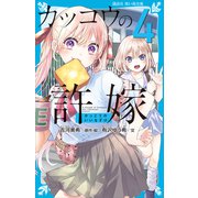 カッコウの許嫁（4）（講談社） [電子書籍]