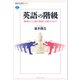 英語の階級 執事は「上流の英語」を話すのか？（講談社） [電子書籍]