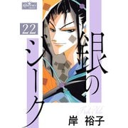 銀のジーク 22（大洋図書） [電子書籍]