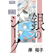銀のジーク 23（大洋図書） [電子書籍]