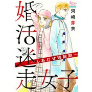 婚活迷走女子～しあわせ適齢期～（大洋図書） [電子書籍]