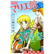 マリエ館37号室（大洋図書） [電子書籍]