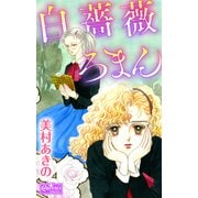 白薔薇ろまん（大洋図書） [電子書籍]