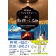 世界はこうしてできている 美しい物理のしくみ（西東社） [電子書籍]