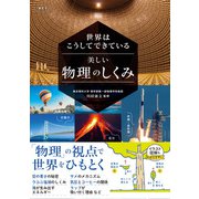 世界はこうしてできている 美しい物理のしくみ（西東社） [電子書籍]