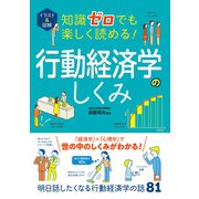 イラスト＆図解 知識ゼロでも楽しく読める！行動経済学のしくみ（西東社） [電子書籍]