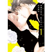 高嶺の花は、乱されたい（1）【電子限定おまけ付き】（新書館） [電子書籍]