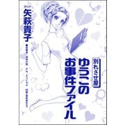 別れさせ屋 ゆうこのお事件ファイル（単話版）<私って、かわいいでしょ！？ ～天然ゆるふわOLは、実は腹黒～>（ぶんか社） [電子書籍]