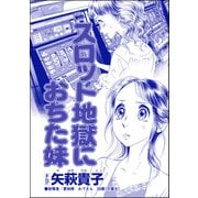 スロット地獄におちた妹（単話版）<私って、かわいいでしょ！？ ～天然ゆるふわOLは、実は腹黒～>（ぶんか社） [電子書籍]