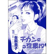 チカンにご注意！？（単話版）<私って、かわいいでしょ！？ ～天然ゆるふわOLは、実は腹黒～>（ぶんか社） [電子書籍]