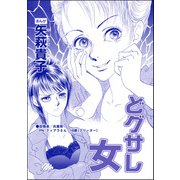 どグサレ女（単話版）<私って、かわいいでしょ！？ ～天然ゆるふわOLは、実は腹黒～>（ぶんか社） [電子書籍]