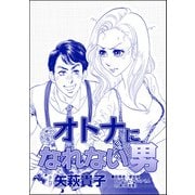 オトナになれない男（単話版）<ニート姉の歪み恋 ～引きこもりのストーキング術～>（ぶんか社） [電子書籍]