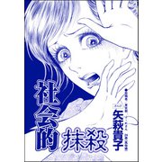 社会的抹殺（単話版）<ニート姉の歪み恋 ～引きこもりのストーキング術～>（ぶんか社） [電子書籍]