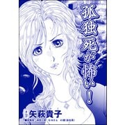 孤独死が怖い！（単話版）<ニート姉の歪み恋 ～引きこもりのストーキング術～>（ぶんか社） [電子書籍]