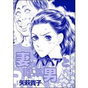妻をババアと呼ぶ男（単話版）<ニート姉の歪み恋 ～引きこもりのストーキング術～>（ぶんか社） [電子書籍]