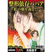 整形依存ババア～私の顔を返して！（単話版）<整形依存ババア～私の顔を返して！>（ぶんか社） [電子書籍]
