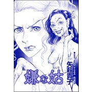 嫌な姑（単話版）<整形依存ババア～私の顔を返して！>（ぶんか社） [電子書籍]