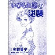 いびられ嫁の逆襲（単話版）<整形依存ババア～私の顔を返して！>（ぶんか社） [電子書籍]