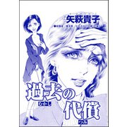 過去の代償（単話版）<産み捨て女バカ一代～日本全国、7人子捨て～>（ぶんか社） [電子書籍]