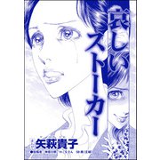 哀しいストーカー（単話版）<産み捨て女バカ一代～日本全国、7人子捨て～>（ぶんか社） [電子書籍]