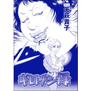 ギロチン母（単話版）<産み捨て女バカ一代～日本全国、7人子捨て～>（ぶんか社） [電子書籍]