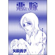 悪い嫁（単話版）<産み捨て女バカ一代～日本全国、7人子捨て～>（ぶんか社） [電子書籍]