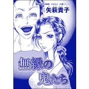 無縁の鬼たち（単話版）<産み捨て女バカ一代～日本全国、7人子捨て～>（ぶんか社） [電子書籍]