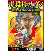 毒殺母サダメ～戦後ふたりめの女死刑囚～（単話版）<毒殺母サダメ～戦後ふたりめの女死刑囚～> 【前編】（ぶんか社） [電子書籍]
