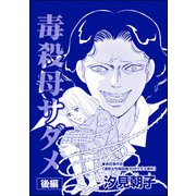 毒殺母サダメ～戦後ふたりめの女死刑囚～（単話版）<毒殺母サダメ～戦後ふたりめの女死刑囚～> 【後編】（ぶんか社） [電子書籍]