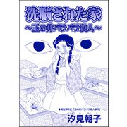 洗脳された家 ～玉の井バラバラ殺人～（単話版）<毒殺母サダメ～戦後ふたりめの女死刑囚～>（ぶんか社） [電子書籍]