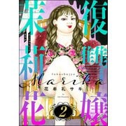 復讐嬢 茉莉花 （2）（ぶんか社） [電子書籍]