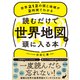 読むだけで世界地図が頭に入る本―――世界212の国と地域が2時間でわかる（ダイヤモンド社） [電子書籍]