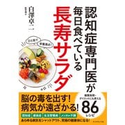 認知症専門医が毎日食べている長寿サラダ（ダイヤモンド社） [電子書籍]